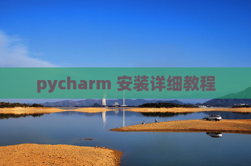 pycharm 安装详细教程 pycharm 安装详细教程