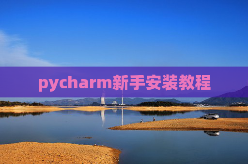 pycharm新手安装教程 pycharm新手安装教程