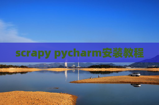 scrapy pycharm安装教程