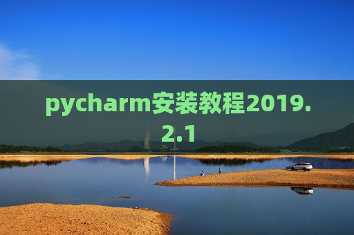 pycharm安装教程2019.2.1