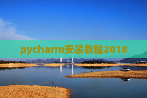 pycharm安装教程2018