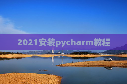 2021安装pycharm教程